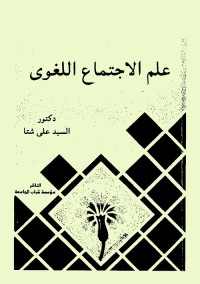 علم الاجتماع اللغوي